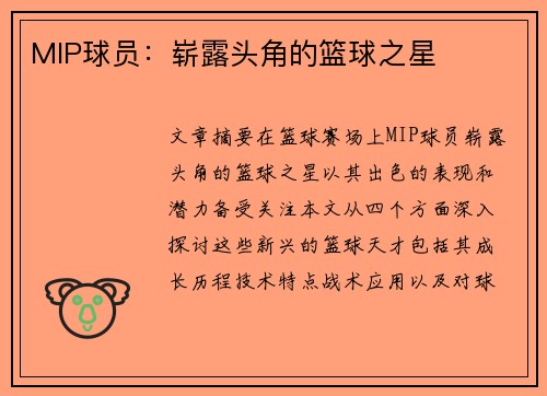 MIP球员：崭露头角的篮球之星