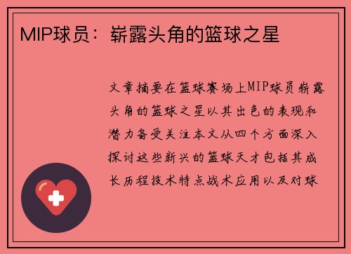 MIP球员：崭露头角的篮球之星