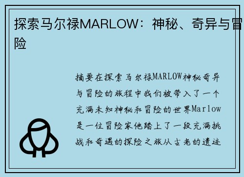 探索马尔禄MARLOW：神秘、奇异与冒险