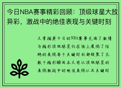 今日NBA赛事精彩回顾：顶级球星大放异彩，激战中的绝佳表现与关键时刻精彩瞬间！