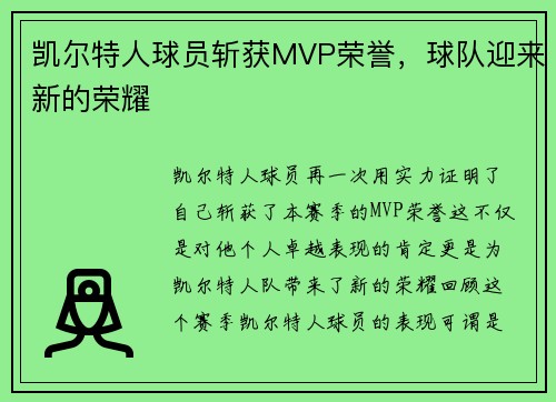 凯尔特人球员斩获MVP荣誉，球队迎来新的荣耀