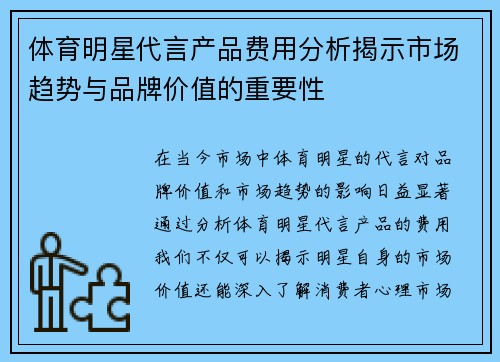 体育明星代言产品费用分析揭示市场趋势与品牌价值的重要性