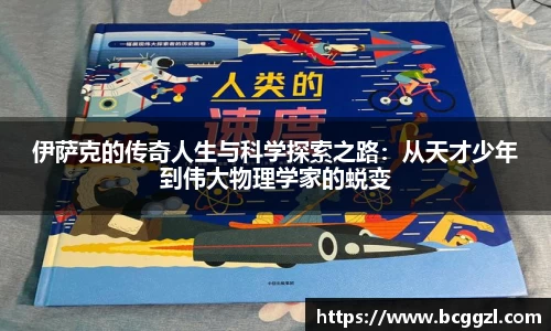 k1体育伊萨克的传奇人生与科学探索之路：从天才少年到伟大物理学家的蜕变