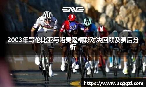 k1体育2003年哥伦比亚与喀麦隆精彩对决回顾及赛后分析