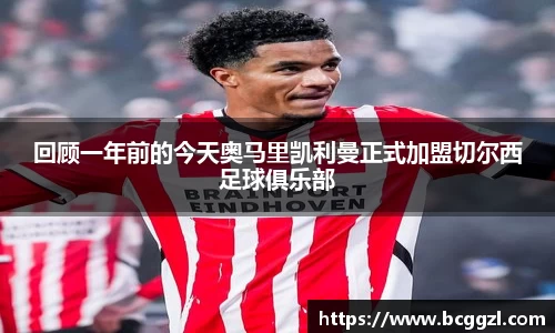 k1体育回顾一年前的今天奥马里凯利曼正式加盟切尔西足球俱乐部